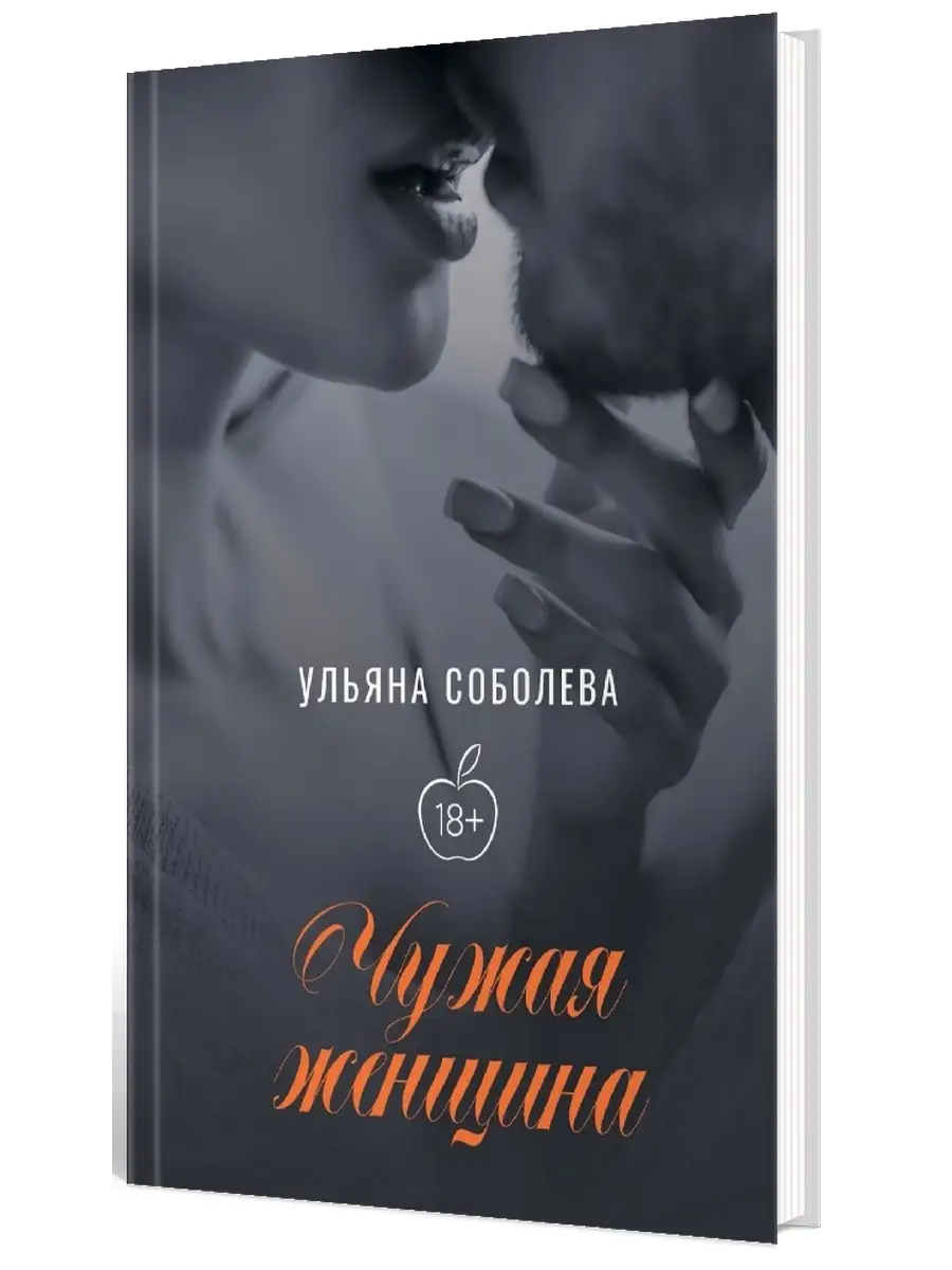 Ульяна Соболева Чужая женщина Т8 RUGRAM 86107935 купить за 1 161 ₽ в  интернет-магазине Wildberries