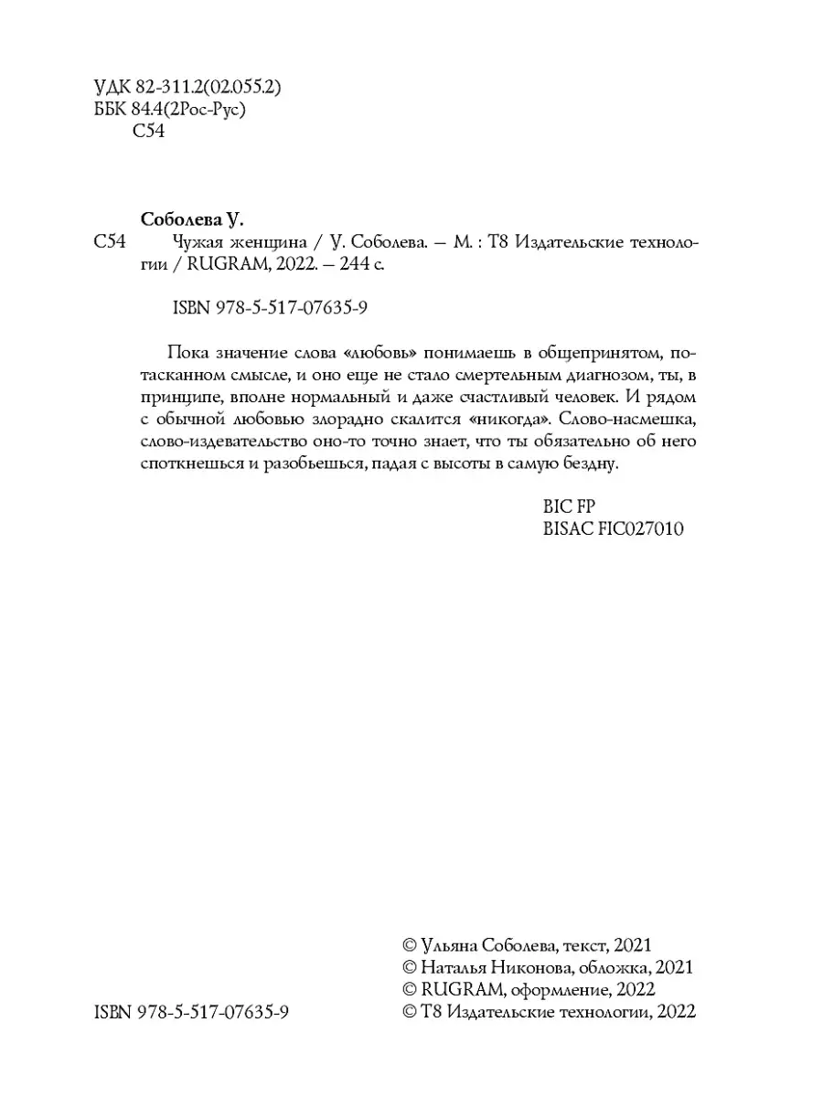 Ульяна Соболева Чужая женщина Т8 RUGRAM 86107935 купить за 1 161 ₽ в  интернет-магазине Wildberries