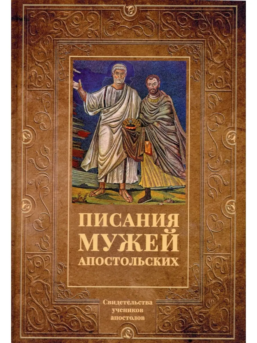 Писания мужей апостольских Т8 RUGRAM 86108058 купить за 1 255 ₽ в  интернет-магазине Wildberries