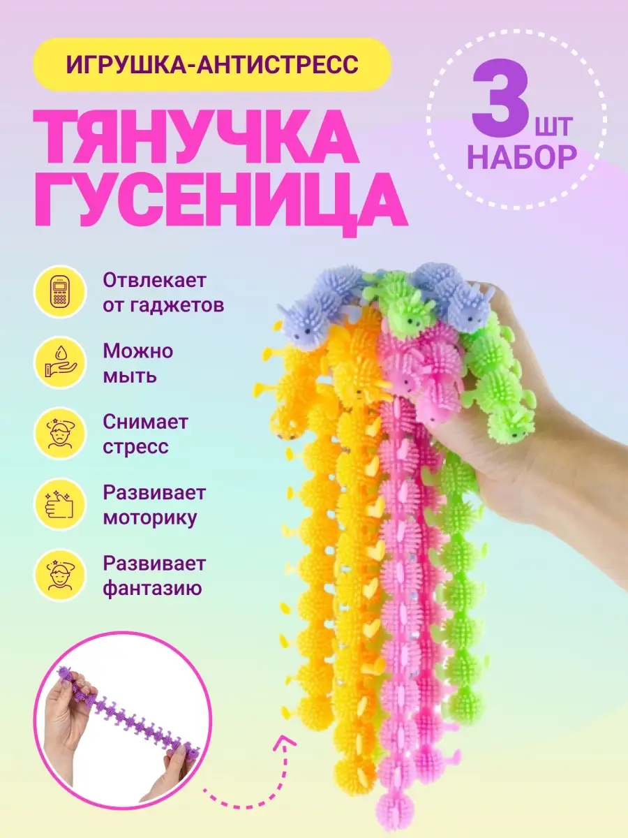 Fantasy toys Игрушка антистресс развивающая гусеница для рук сквиш мялка