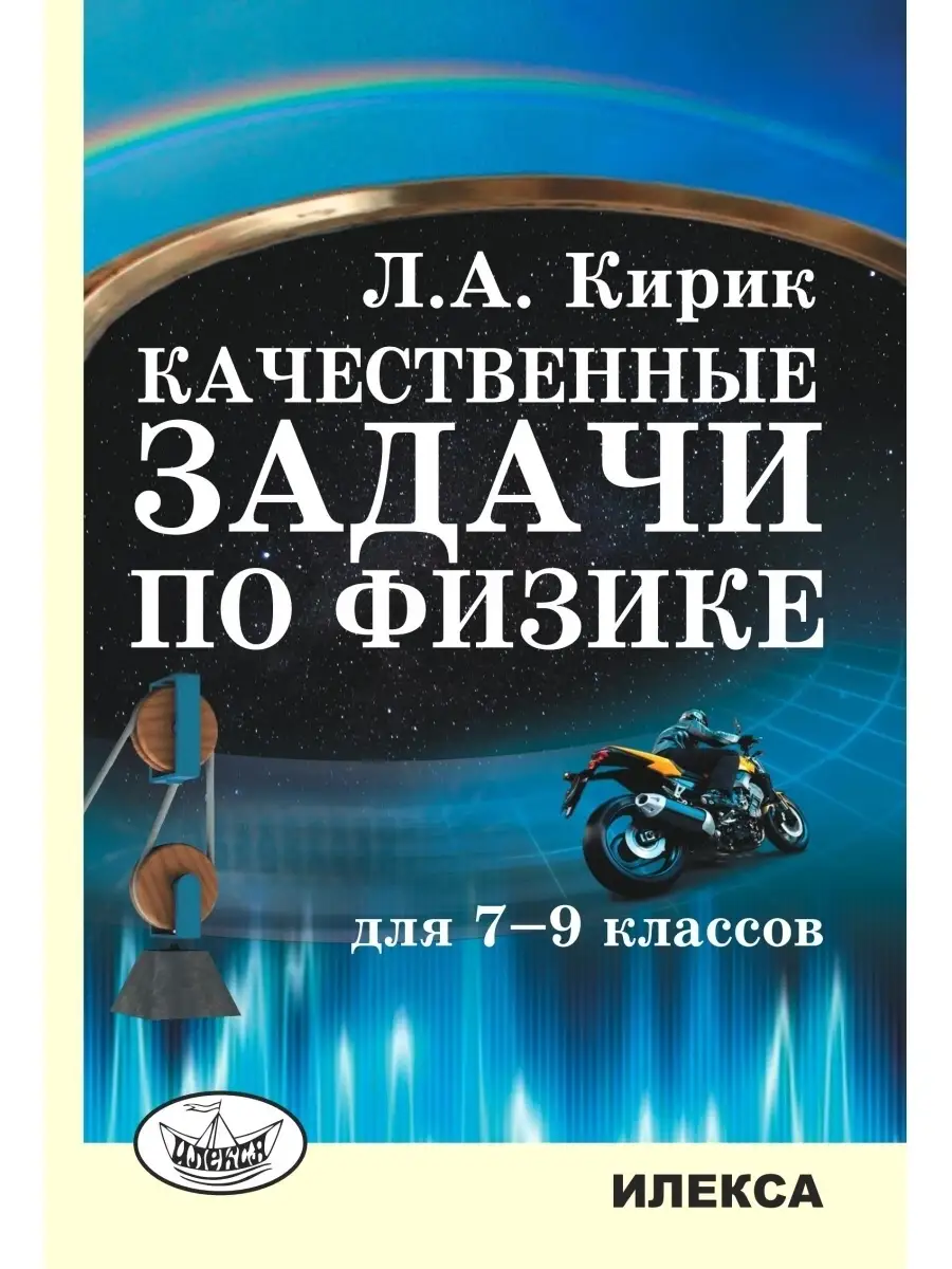 Качественные задачи по физике для 7-9 классов. Кирик Л.А. ИЛЕКСА 86111232  купить за 438 ₽ в интернет-магазине Wildberries