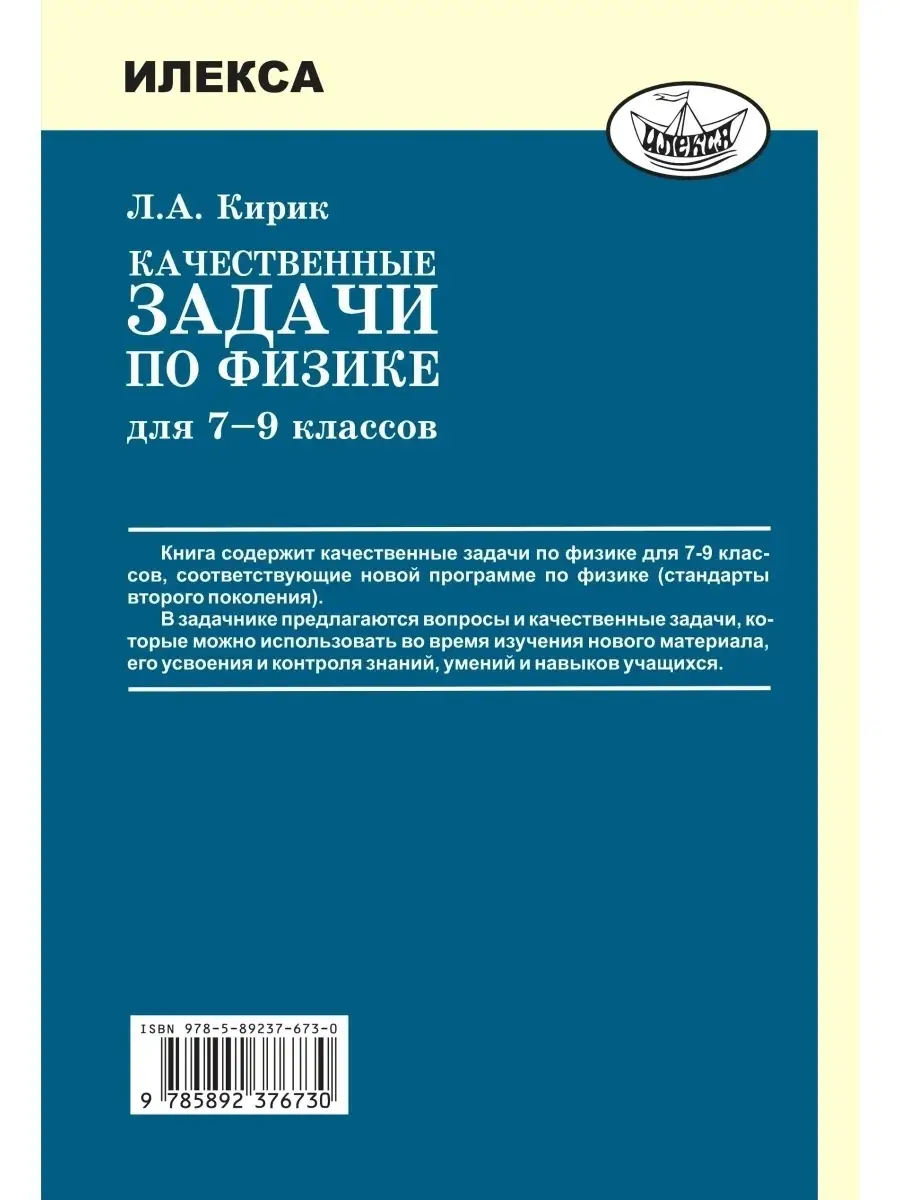 Качественные задачи по физике для 7-9 классов. Кирик Л.А. ИЛЕКСА 86111232  купить за 428 ₽ в интернет-магазине Wildberries