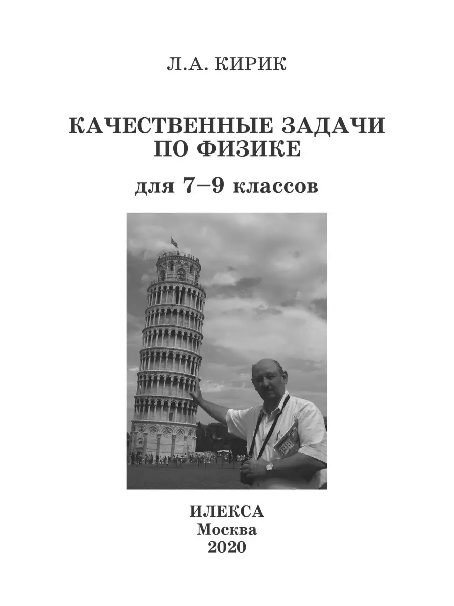 Качественные задачи по физике для 7-9 классов. Кирик Л.А. ИЛЕКСА 86111232  купить за 428 ₽ в интернет-магазине Wildberries