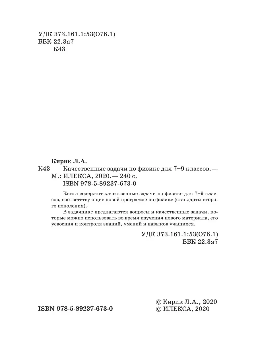 Качественные задачи по физике для 7-9 классов. Кирик Л.А. ИЛЕКСА 86111232  купить за 428 ₽ в интернет-магазине Wildberries