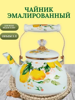 Чайник эмалированный 3 л Kelli 86111573 купить за 1 355 ₽ в интернет-магазине Wildberries