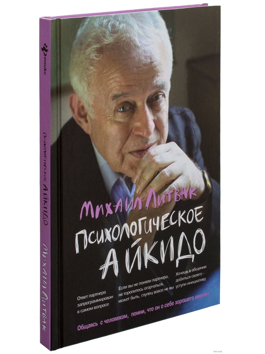 Литвак психологический. М.Е. Литвак “психологическое айкидо”.