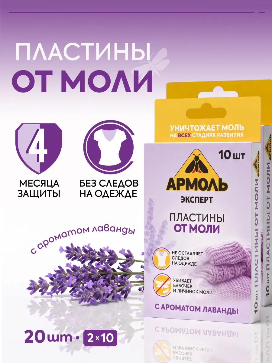 Средство от моли пластины в шкаф антимоль 20 шт