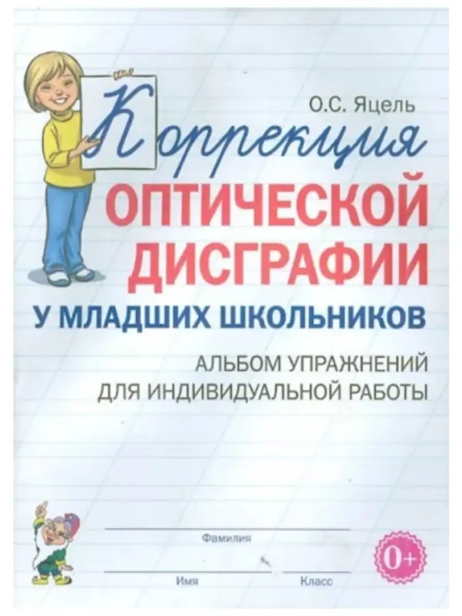 Коррекция оптической дисграфии у младших