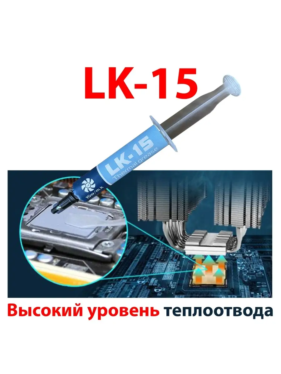 Термопаста LK-15 2 грамма 15 Вт/Мк LK 86115623 купить за 379 ₽ в  интернет-магазине Wildberries