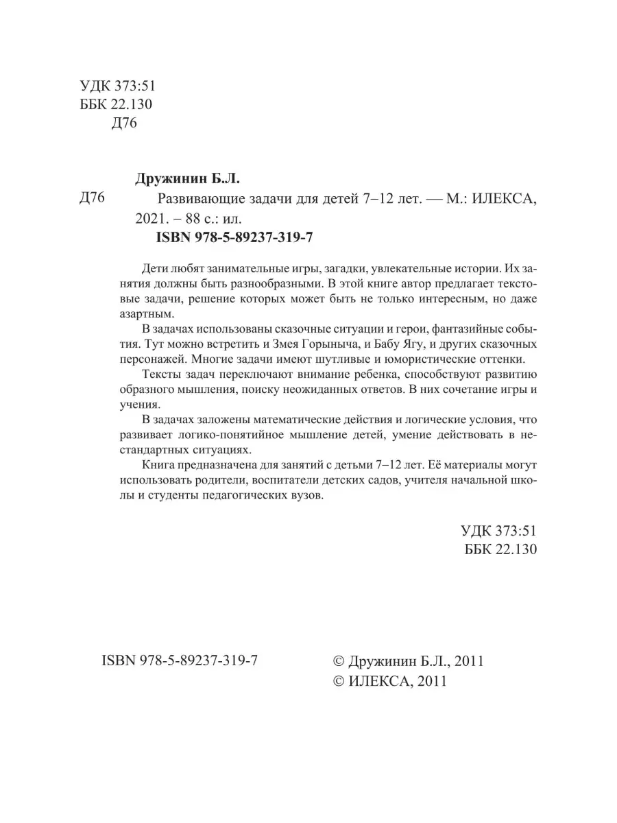 Развивающие задачи для детей 7-12 лет. Дружинин Б.Л. ИЛЕКСА 86115750 купить  за 315 ₽ в интернет-магазине Wildberries