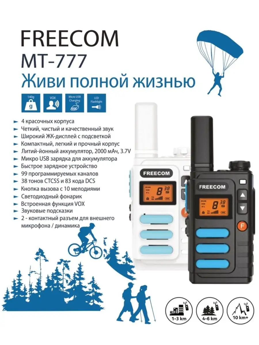 Рация радиостанция Freecom MT-777 комплект из 2-х раций Freecom 86119146  купить за 6 936 ₽ в интернет-магазине Wildberries