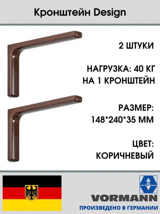 VORMANN Кронштейны Design для полок 2 штуки, коричневый