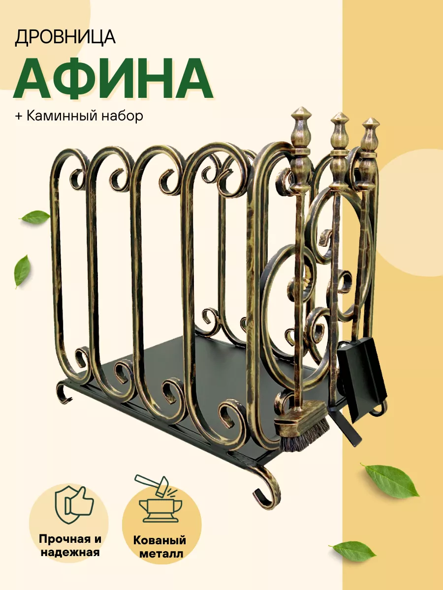 Дровница с каминным набором Афина