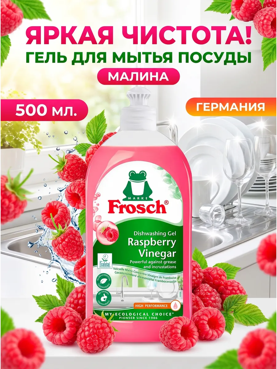 Концентрированный гель для мытья посуды Малина 0,5 л