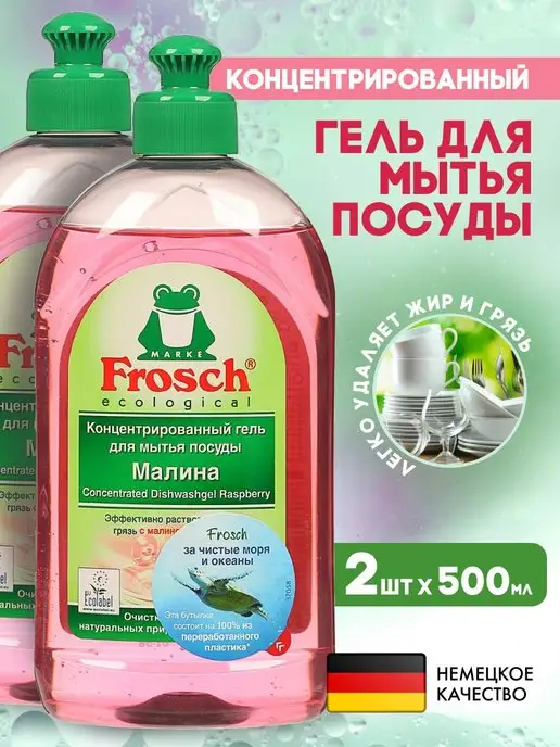 FROSCH Фрош Средство для мытья посуды Малина, 2x0,5 л, 2x0.5, 500 мл