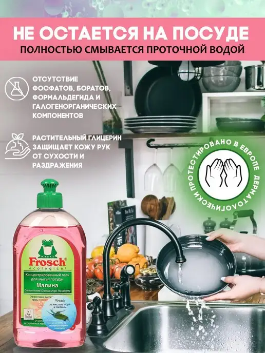 FROSCH Фрош Средство для мытья посуды Малина, 2x0,5 л, 2x0.5, 500 мл, фото 2