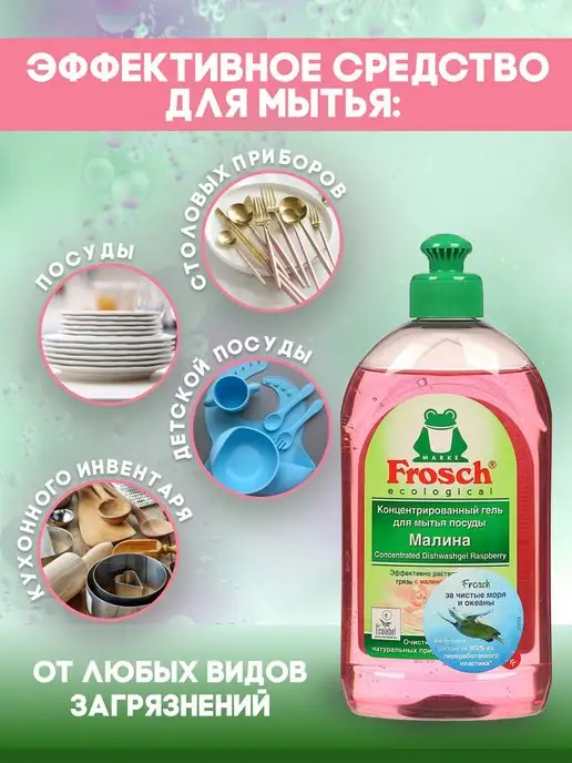 FROSCH Фрош Средство для мытья посуды Малина, 2x0,5 л, 2x0.5, 500 мл, фото 3