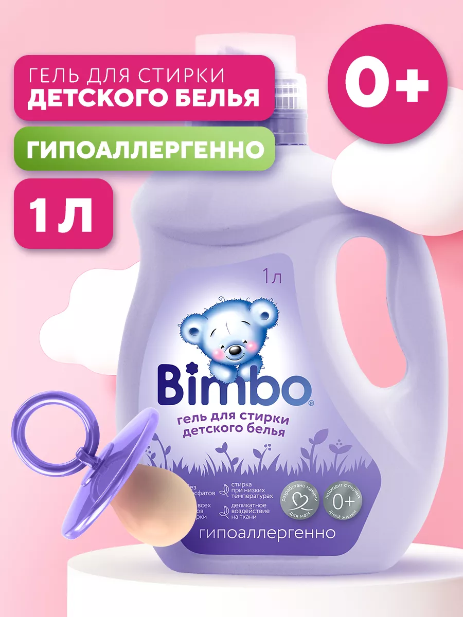 Гель для стирки белья Жидкий порошок для детского белья 1 л BIMBO 86125787  купить в интернет-магазине Wildberries