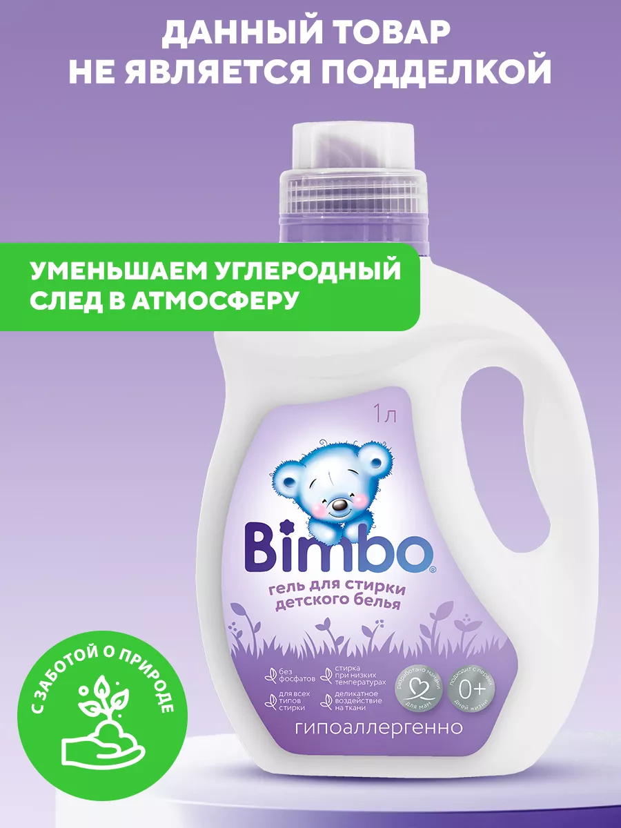 Гель для стирки белья Жидкий порошок для детского белья 1 л BIMBO 86125787  купить в интернет-магазине Wildberries