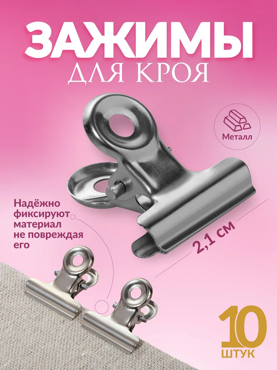 Зажимы для кроя 10 шт