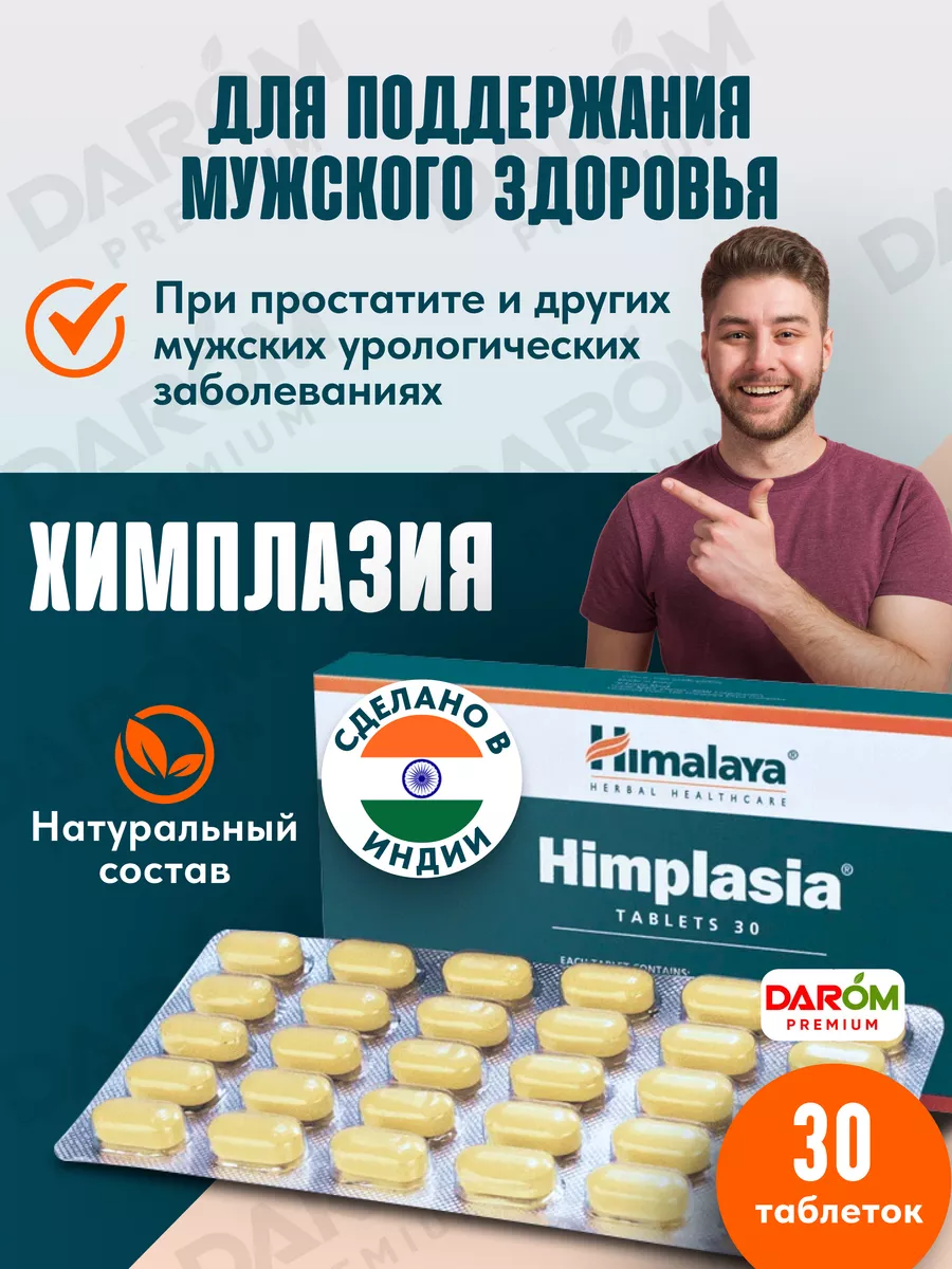 Химплазия При простатите Мужское здоровье, 30 таб. Himalaya Herbals  86126677 купить за 462 ₽ в интернет-магазине Wildberries