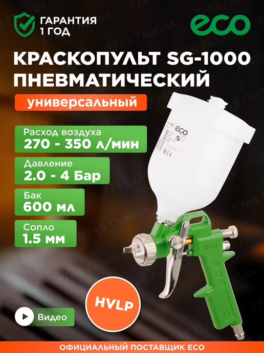 Eco Краскопульт пневматический 1,5 мм 600 мл SG-1000H15U, 600 мл