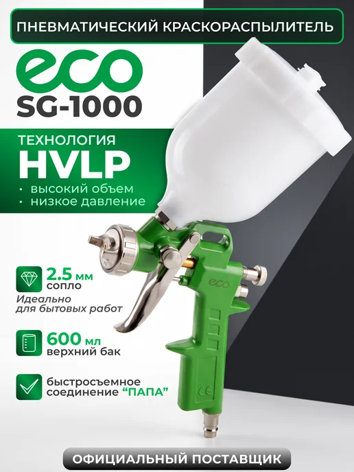 Eco Краскопульт пневматический SG-1000 сопло 2,5 мм SG-1000H25U, зеленый