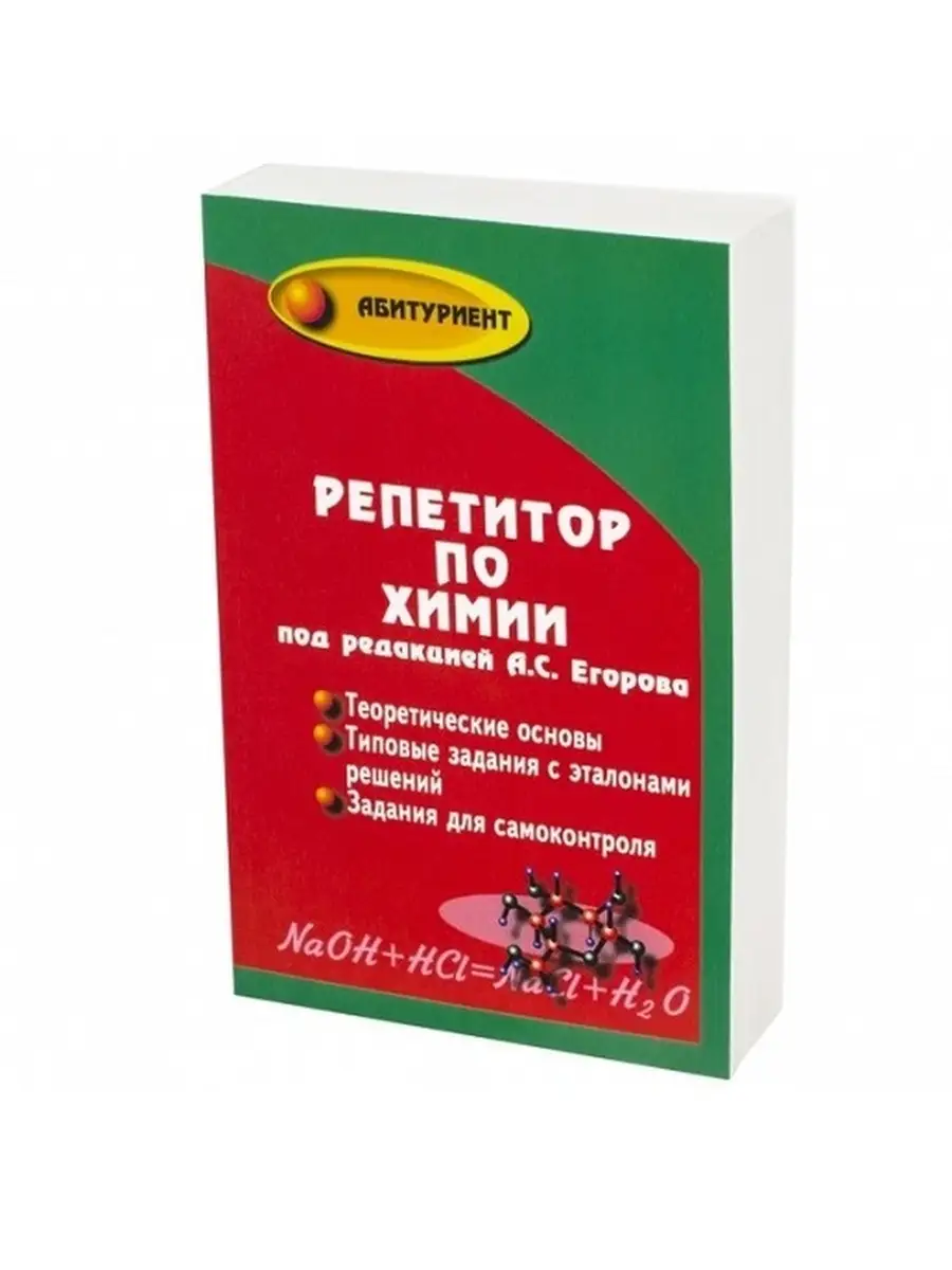 Репетитор по химии (под редакцией А.С. Егорова) Издательство Феникс  86126906 купить за 634 ₽ в интернет-магазине Wildberries