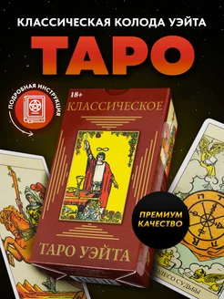 Гадальные Карты Таро Райдера Уэйта от Аввалон - Ло Скарабео Карты Уэйта 86129959 купить за 344 ₽ в интернет-магазине Wildberries