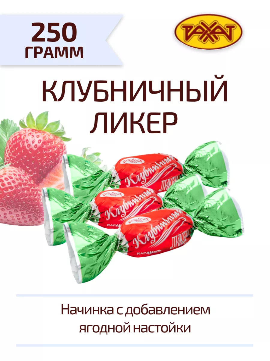 Карамель Клубничный ликер с ягодной настойкой 250 г РАХАТ 86130387 купить  за 128 ₽ в интернет-магазине Wildberries