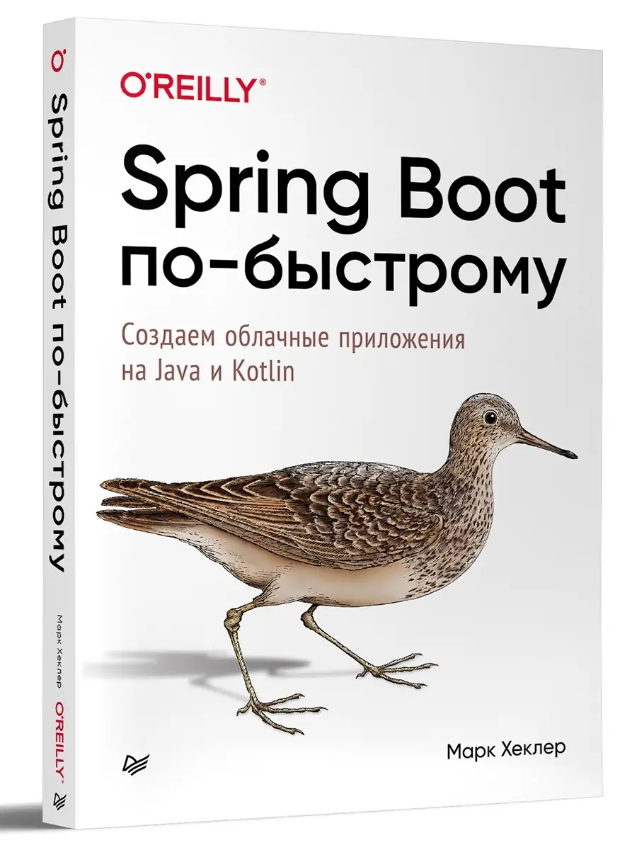 Spring Boot по-быстрому ПИТЕР 86130697 купить в интернет-магазине  Wildberries