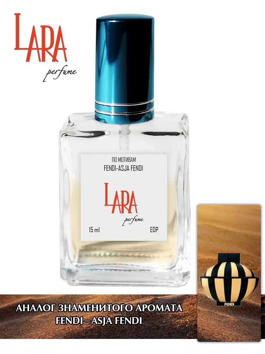 Fendi Asja Fendi 15 LARA PERFUME 86131012 300 Wildberries