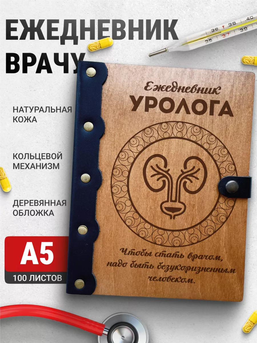 Блокнот а5 врача уролога Деревянный ПАПА 86131728 купить за 963 ₽ в  интернет-магазине Wildberries