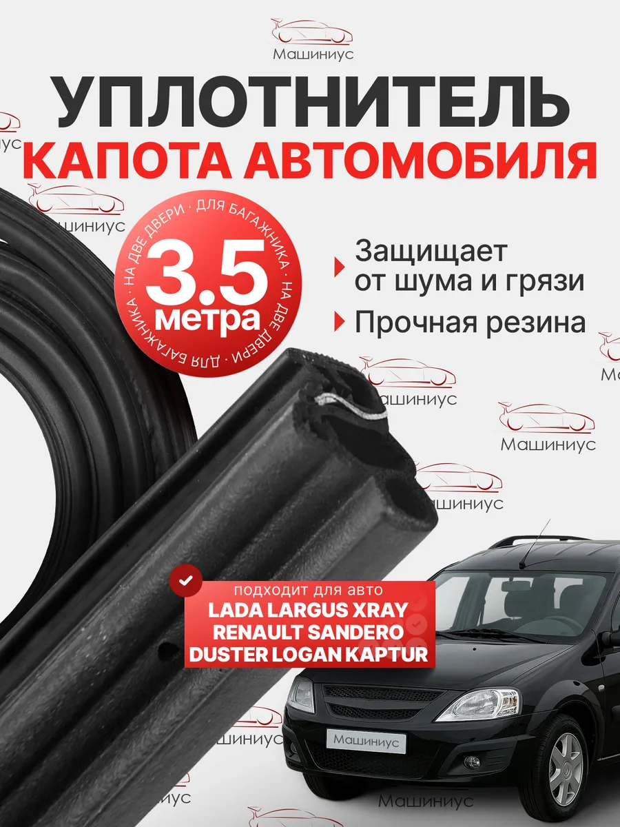 Уплотнитель капота на Ларгус, Xray, Рено Каптюр, Дастер 3.5м
