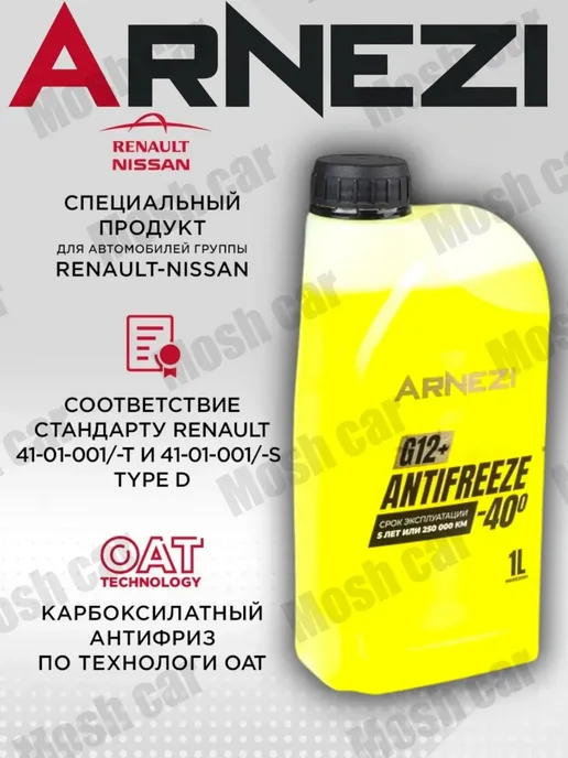 Антифриз G12+ готовый -40 желтый 1л. Для Рено и Ниссан, 1 л, фото 6