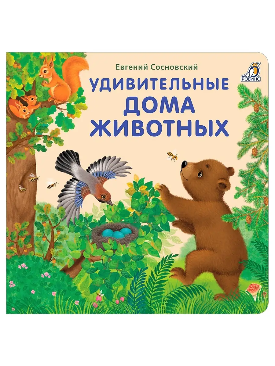 Книжки -картонки Удивительные дома животных