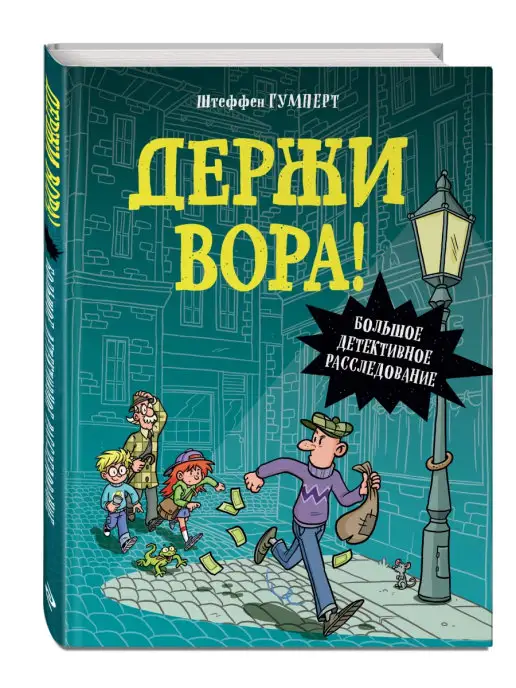 Эксмо Держи вора! Большое детективное расследование