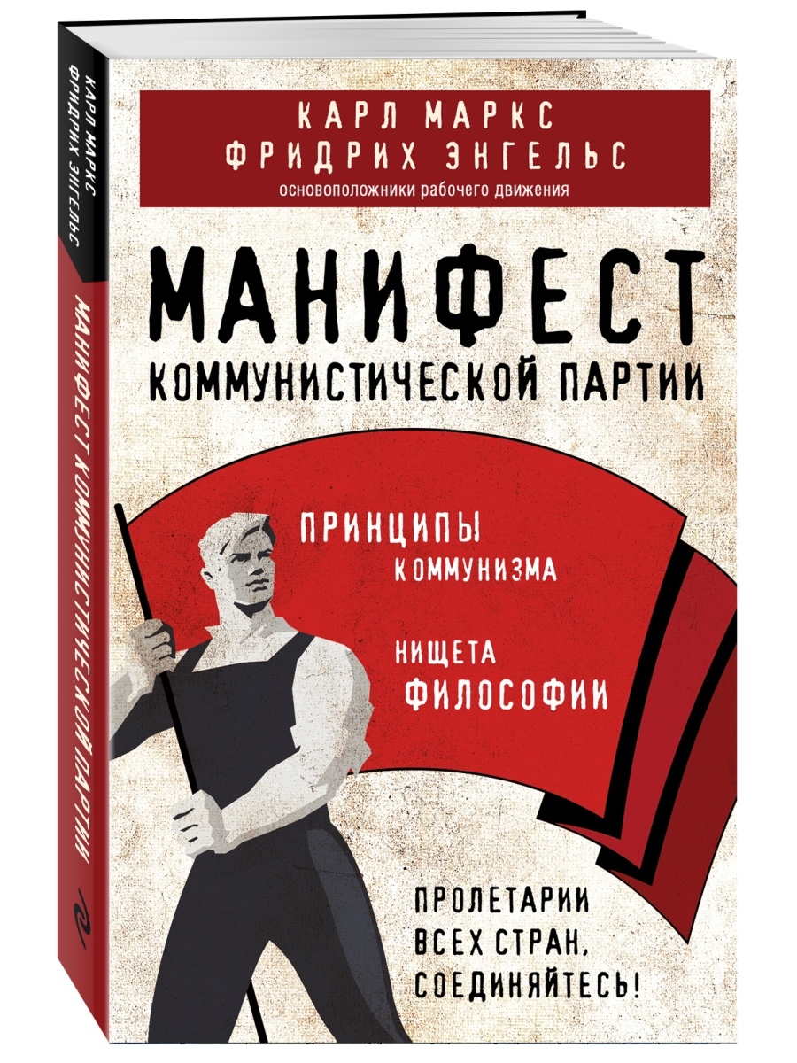 Манифест коммунистической партии. Принципы коммунизма Эксмо 86142583 купить  за 166 ₽ в интернет-магазине Wildberries