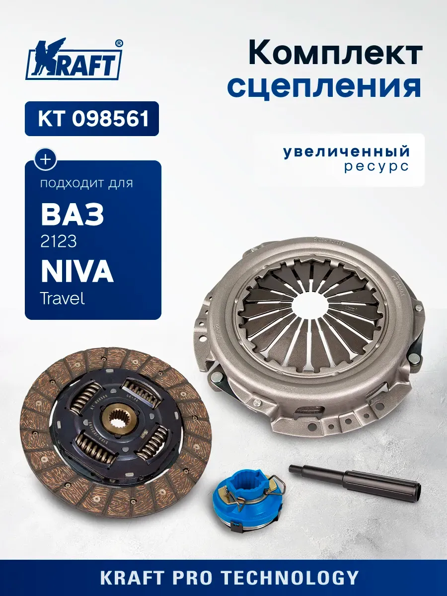 Комплект сцепления в сборе Ваз 2123 KRAFT 86160562 купить за 6805