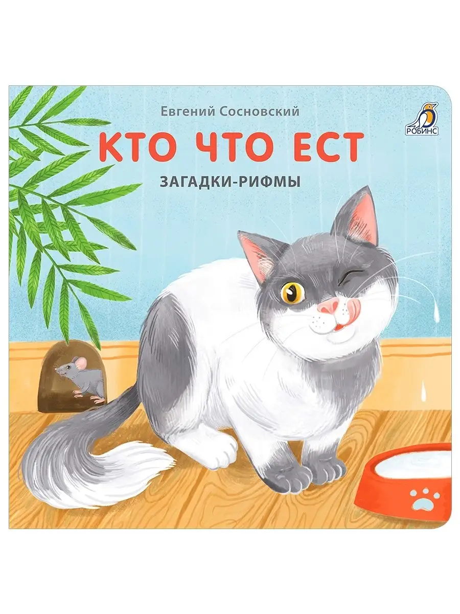 Книжки - картонки Кто что ест Загадки - рифмы Издательство Робинс 86161339  купить за 242 ₽ в интернет-магазине Wildberries