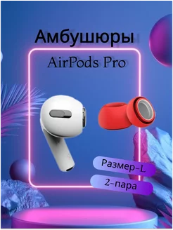 Амбушюры для наушников AirPods Pro TwentyOneShop 86161376 купить за 105 ₽ в интернет-магазине Wildberries