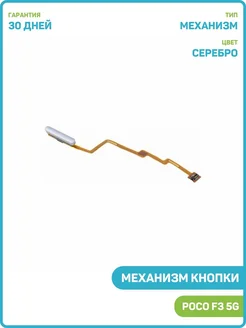 Кнопка (механизм) включения для POCO F3 5G, серебро MobiRound 86173643 купить за 1 122 ₽ в интернет-магазине Wildberries