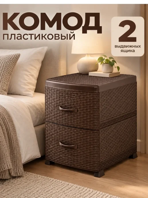 SABURG Тумба прикроватная пластиковая с 2 ящиками под ротанг, коричневый