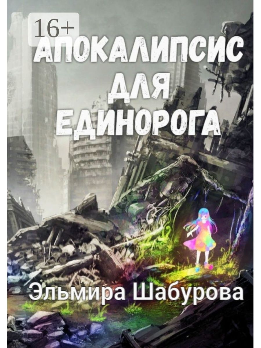 Книга апокалипсис начнется в 12. Апокалипсис книга. Теория апокалипсиса книга. Система апокалипсиса книга 1. Книга «апокалипсис» фото.