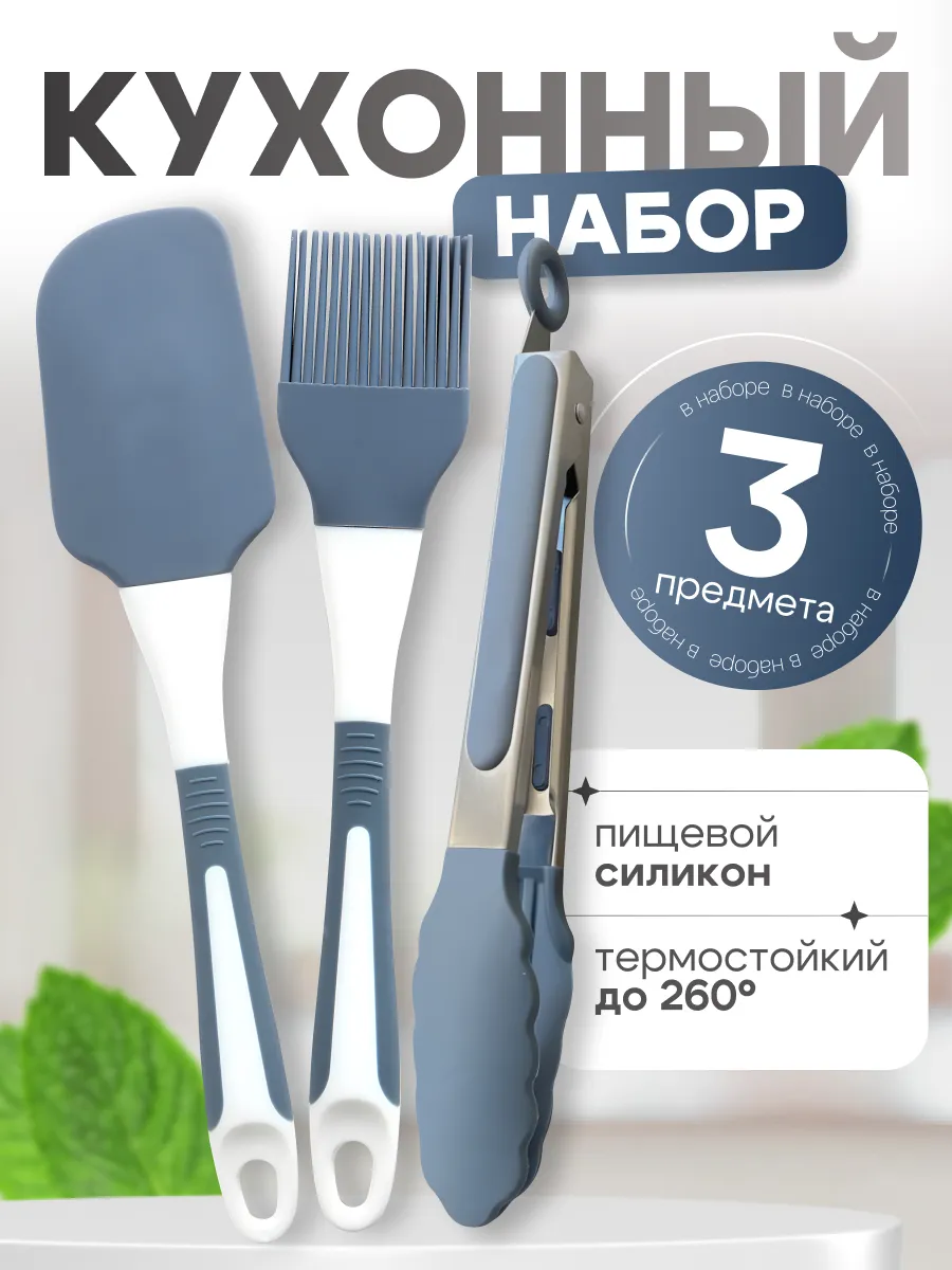 Набор кухонный силиконовый