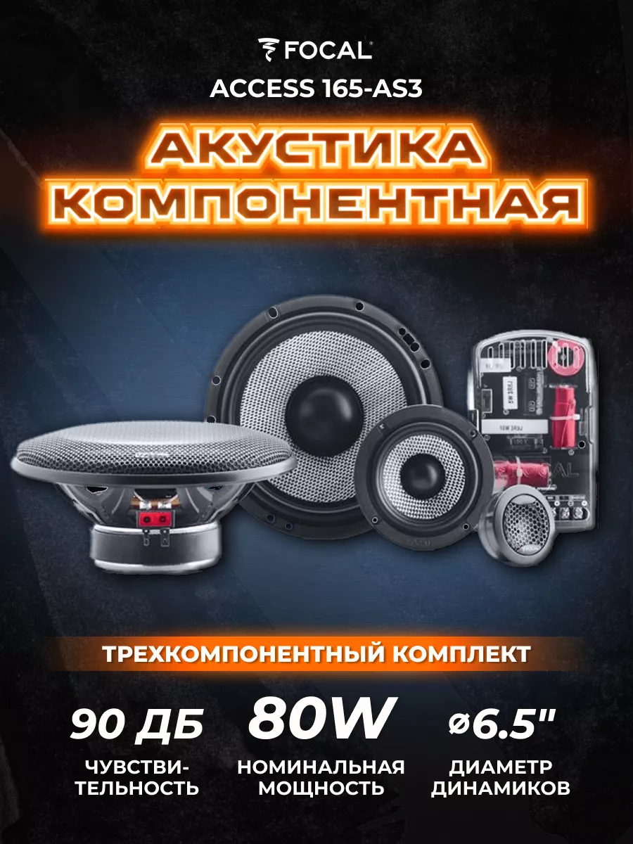 Колонки в машину компонентные Access 165-AS3 Focal 86189321 купить за 19  719 ₽ в интернет-магазине Wildberries