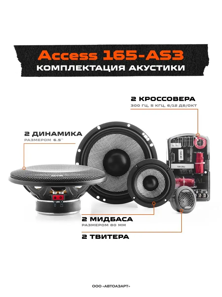 Колонки в машину компонентные Access 165-AS3 Focal 86189321 купить за 19  719 ₽ в интернет-магазине Wildberries