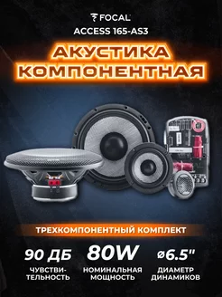 Колонки автомобильные Access 165-AS3 Динамики 16 Focal 86189321 купить за 22 900 ₽ в интернет-магазине Wildberries