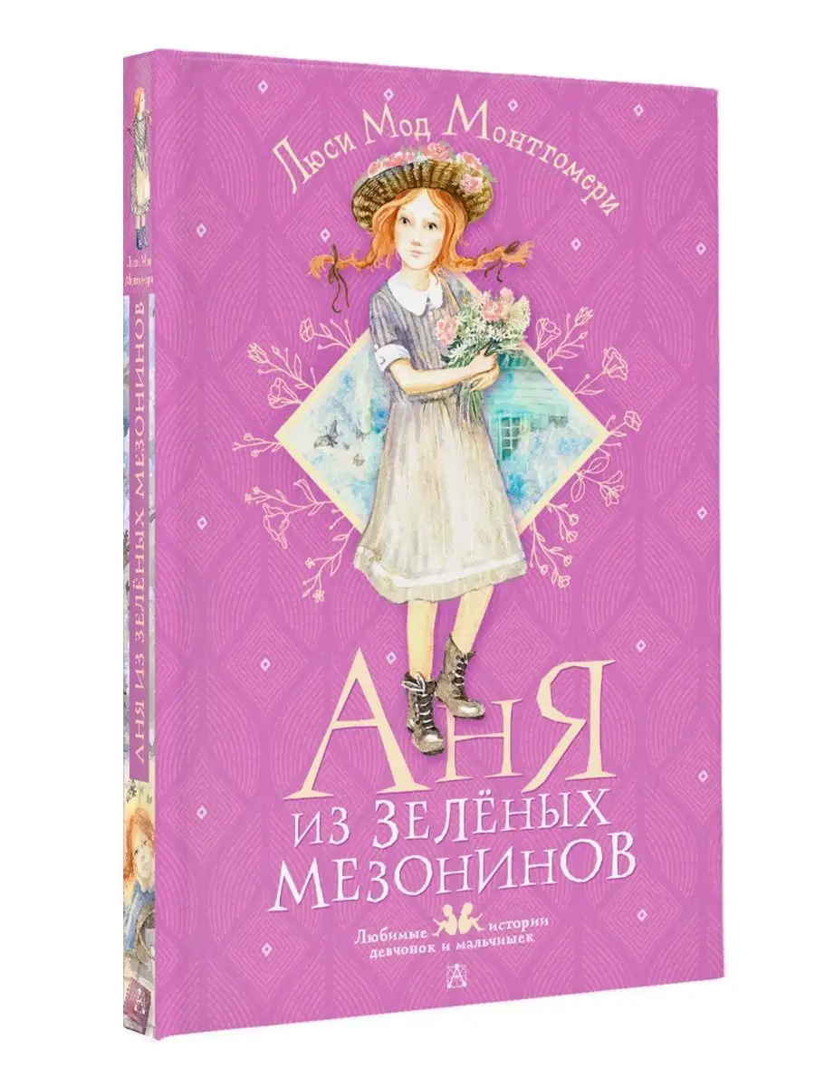 Аня из Зелёных Мезонинов Издательство АСТ 86190382 купить за 506 ₽ в  интернет-магазине Wildberries