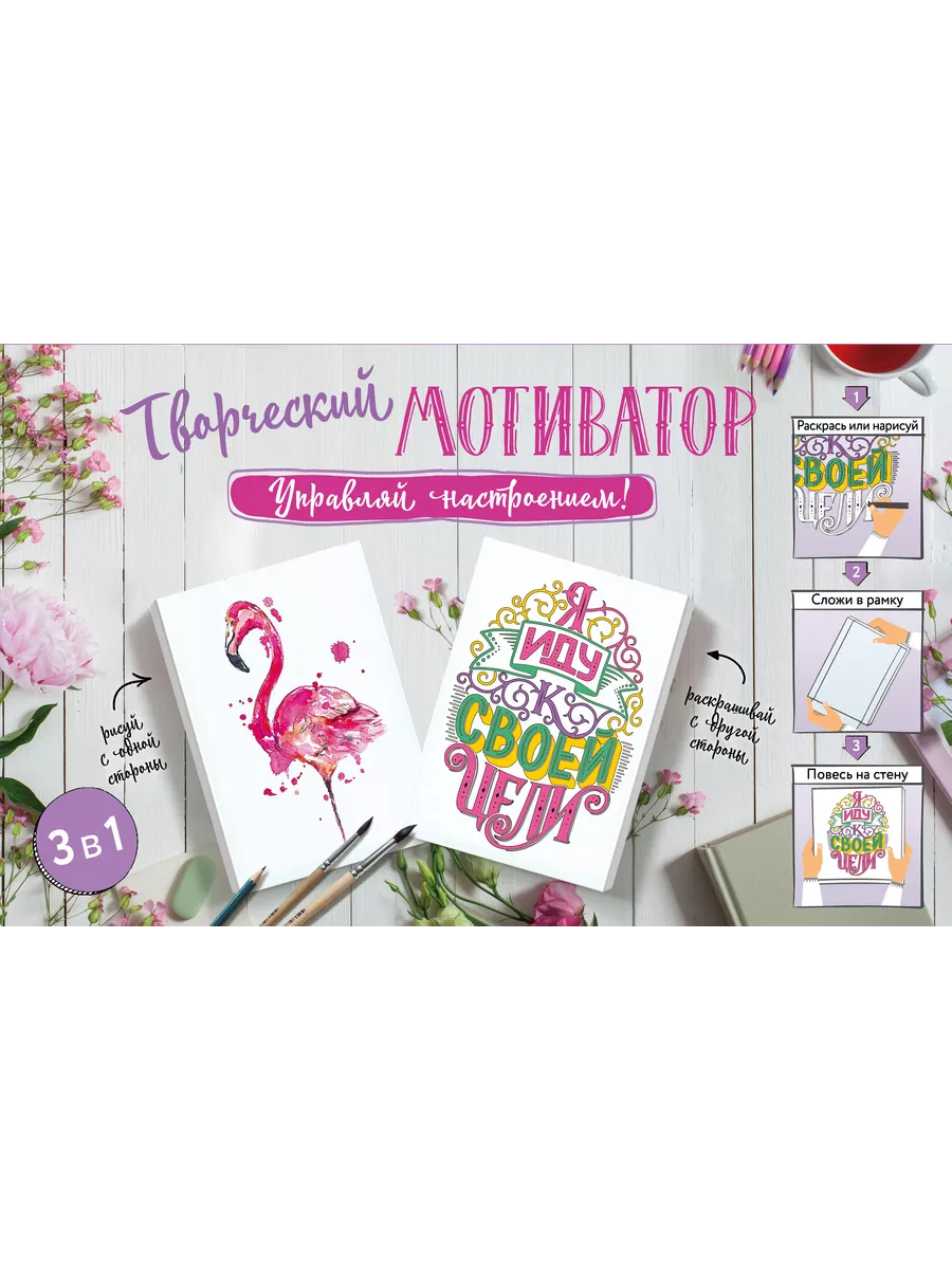 Творческий мотиватор. Управляй настроением!